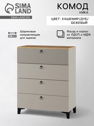 Комод «Ника», с 4 выдвижными ящиками, 800×410×916 мм, цвет кашемир/дуб/бежевый МДФ