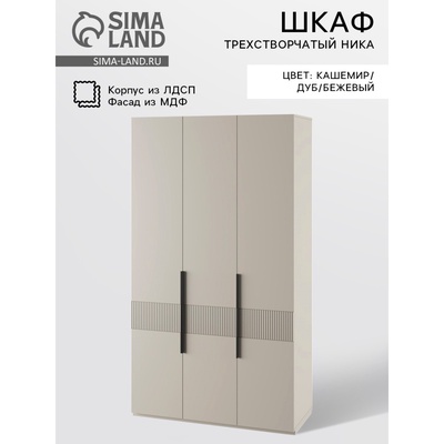 Шкаф трехстворчатый «Ника», 1350×500×2100 мм, МДФ, цвет кашемир/дуб/бежевый