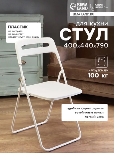 Стул пластиковый складной, на металлических ножках, цвет белый