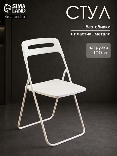 Стул пластиковый складной, на металлических ножках, цвет белый