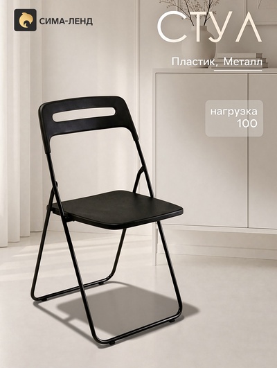 Стул складной универсальный, на металлических ножках, цвет чёрный