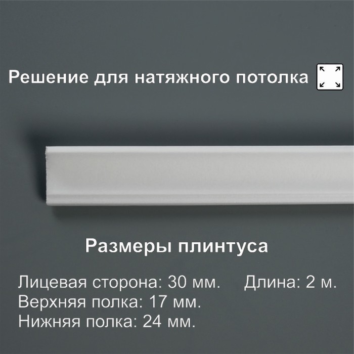 

Плинтус потолочный 03012Е, белый 24х17х2000 мм