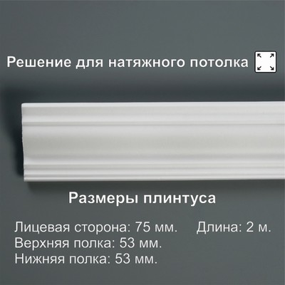 Плинтус потолочный 07523Е, белый 53х53х2000 мм