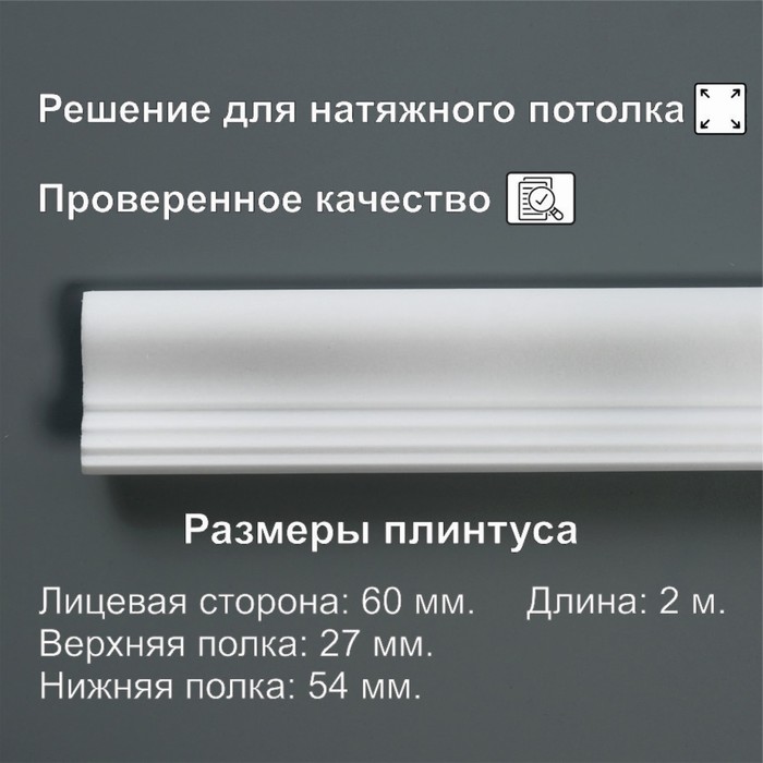 

Плинтус потолочный 06013Е, белый 54х27х2000 мм