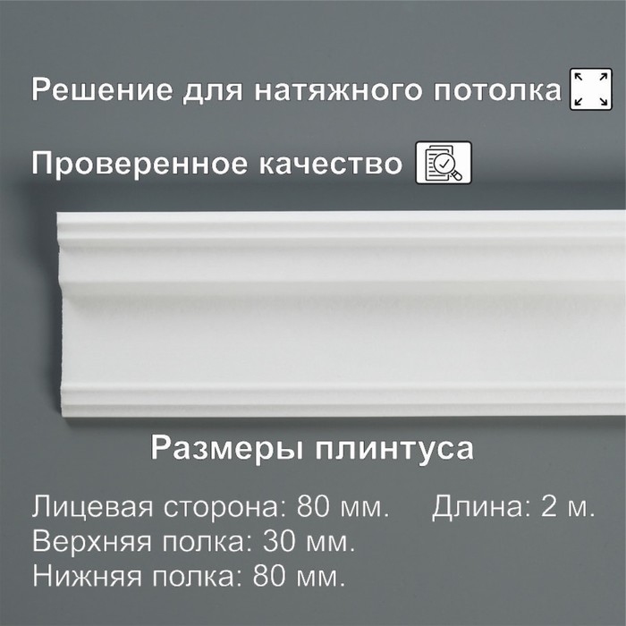 

Плинтус потолочный 08019Е, белый 80х30х2000 мм