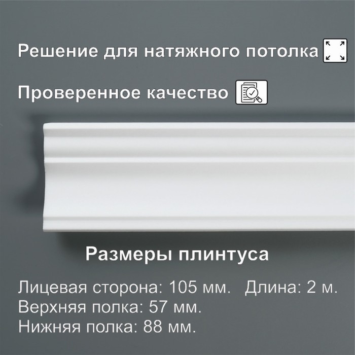 

Плинтус потолочный экструдированный 10526E, белый 57х88х2000 мм