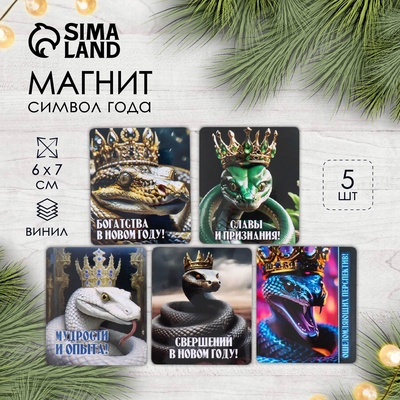 Магнит на холодильник «Королевская змея», винил, 6×7 см, 5 видов, МИКС