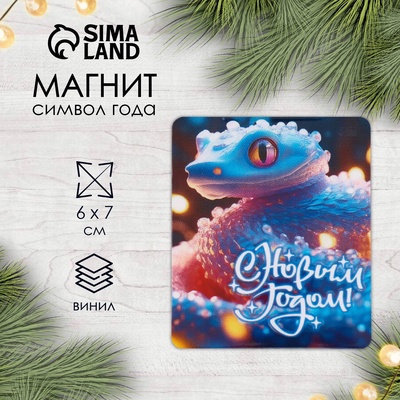 Новогодний магнит винил "Змея. С Новым годом" 6х7 см