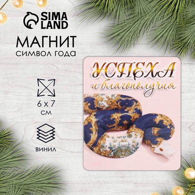 Новогодний магнит винил "Змея. Успеха и благополучия" 6х7 см