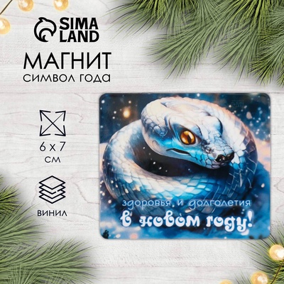 Магнит на холодильник «Змея. Здоровья», винил, 6×7 см