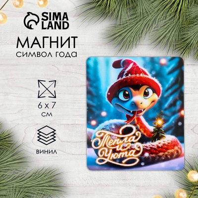 Магнит на холодильник «Змейка. Тепла и уюта», винил, 6×7 см