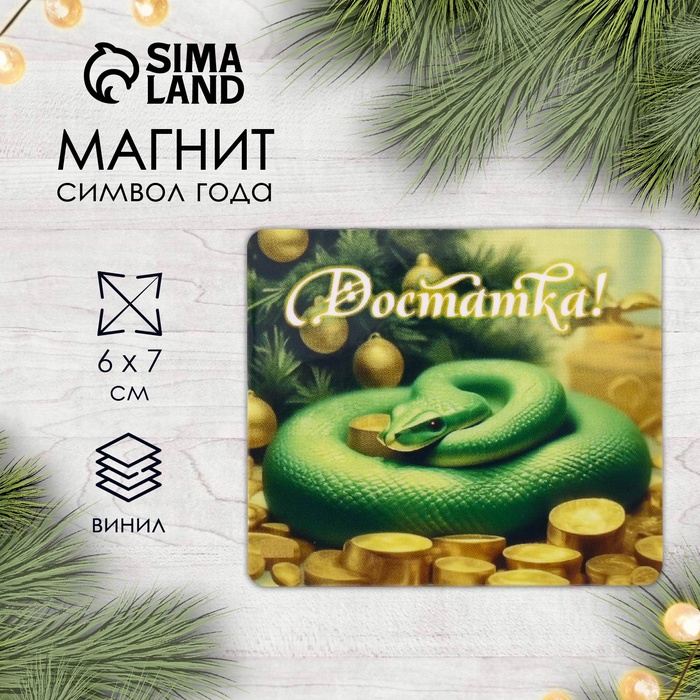 Новогодний магнит винил "Змея. Достатка" 6х7 см - Фото 1