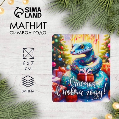 Магнит на холодильник «Змейка. Счастья, винил, 6×7 см
