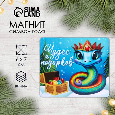 Магнит на холодильник «Змея. Чудес и подарков», винил, 6×7 см