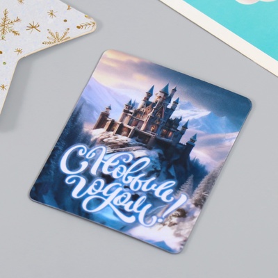 Новогодний магнит винил "Замок" 6х7 см МИКС 5 видов