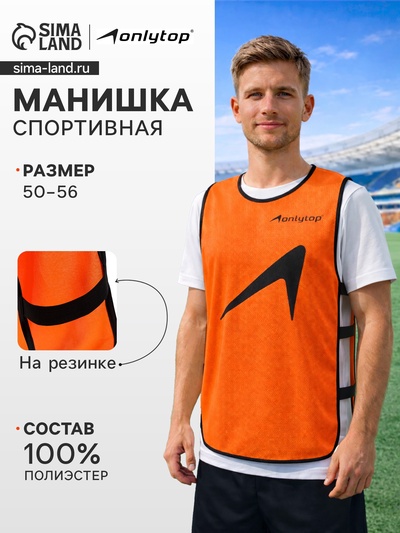 Манишка футбольная ONLYTOP, р. 50-56, на резинке, оранжевая