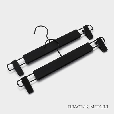 Вешалки для брюк и юбок LaDо́m, 32.5×13 см, 2 шт., с зажимами, пластик софт тач, чёрные