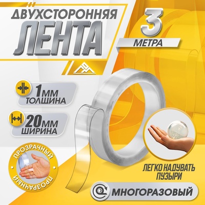Двусторонняя самоклеящаяся лента ЛОМ, 20 мм × 3 м