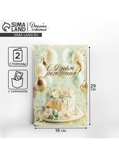 Открытка поздравительная «С днём рождения», 19×29 см