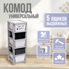 Комод пластиковый универсальный, 5 секций - Фото 1