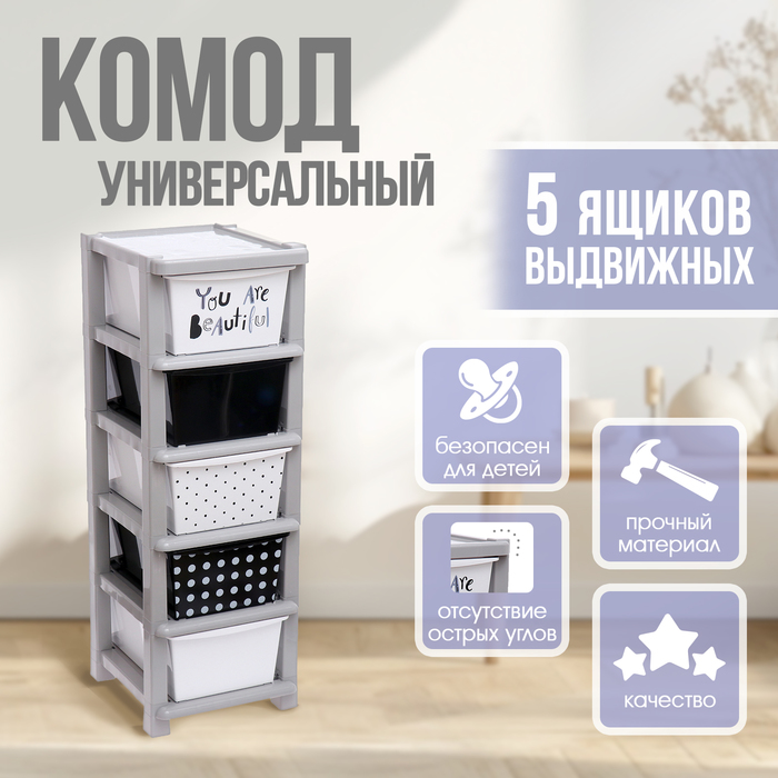Комод пластиковый универсальный, 5 секций - Фото 1
