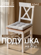 Подушка на стул «Этель» Kitchen, 42×42 см, светло-серая - Фото 1