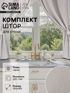 Шторы для кухни с подхватами Этель Kitchen, серый, 150×180 см, комплект - 2 шт. - Фото 1