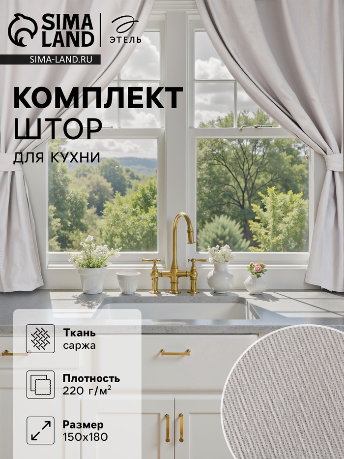 Шторы для кухни с подхватами Этель Kitchen, серый, 150×180 см, комплект - 2 шт. - Фото 1