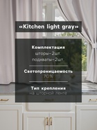 Шторы для кухни с подхватами Этель Kitchen, серый, 150×180 см, комплект - 2 шт. - Фото 2