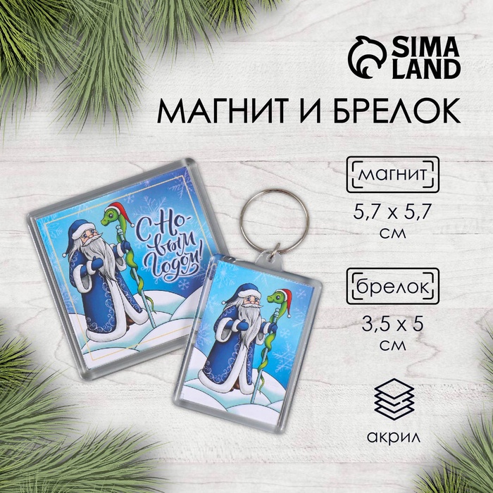 

Набор "Дедушка и змейка" (брелок 3,5х5 см, магнит 5,7х5,7 см)