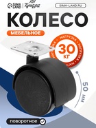 Колесо мебельное, d=50 мм, на площадке, без тормоза, 4 шт - фото 809176632