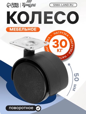 Колесо мебельное, d=50 мм, на площадке, без тормоза, 4 шт