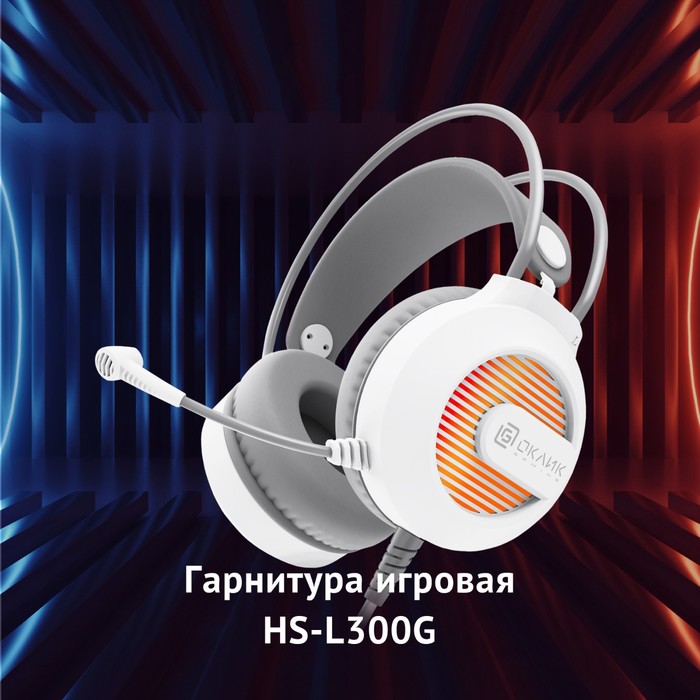 Наушники с микрофоном Оклик HS-L300G белый 2.2м мониторные оголовье (1796952) - фото 51608132