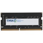 Память DDR4 16GB 3200MHz ТМИ ЦРМП.467526.002-03 OEM PC4-25600 CL20 SO-DIMM 260-pin 1.2В sin   106860 - фото 51608314