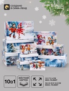 Коробки подарочные новогодние набор 10 в 1 «Новогодние каникулы», 32.5×20×12.5 - 12×7×4 см - Фото 1