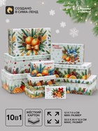 Коробки подарочные новогодние набор 10 в 1 «Мандариновое счастье», 32.5×20×12.5 - 12×7×4 см - Фото 1