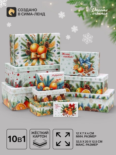 Коробки подарочные новогодние набор 10 в 1 «Мандариновое счастье», 32.5×20×12.5 - 12×7×4 см