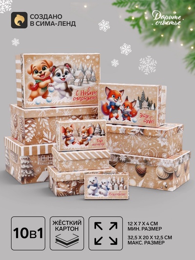 Коробки подарочные новогодние набор 10 в 1 «Зверята», 32.5×20×12.5 - 12×7×4 см