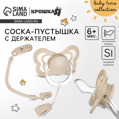 Соска - пустышка ортодонтическая Крошка Я, силикон, +6 мес., с держателем, бежевый