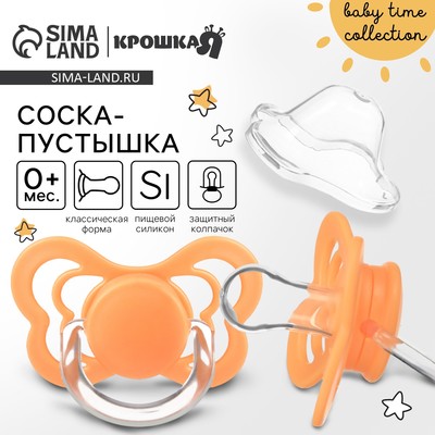 Соска - пустышка силиконовая классическая Крошка Я, от 0 мес., с колпачком, оранжевый