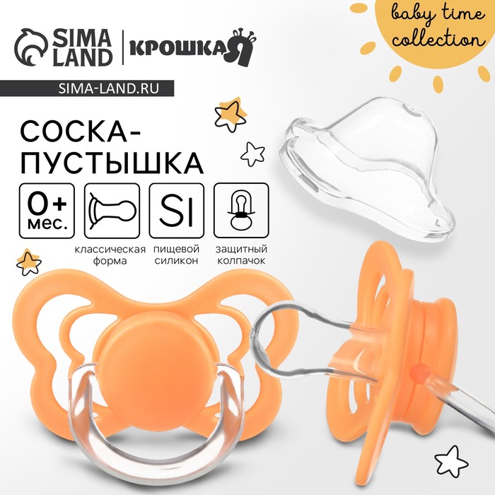 Соска - пустышка силиконовая классическая Крошка Я, от 0 мес., с колпачком, оранжевый - Фото 1