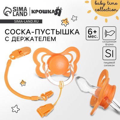 Соска - пустышка ортодонтическая Крошка Я, силикон, от 6 мес., с держателем, оранжевый