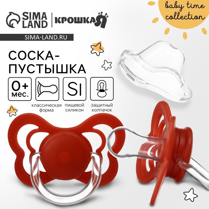 Соска - пустышка силиконовая классическая Крошка Я, от 0 мес., с колпачком, вишневый - Фото 1