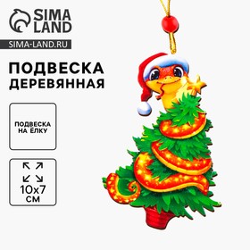 Подвеска новогодняя на ёлку деревянная «Новый год! Змея», символ года 2025