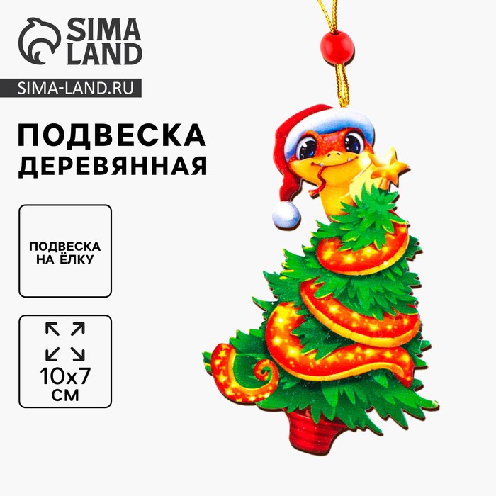 Ёлочная игрушка - подвеска деревянная Лесная мастерская «Змея»