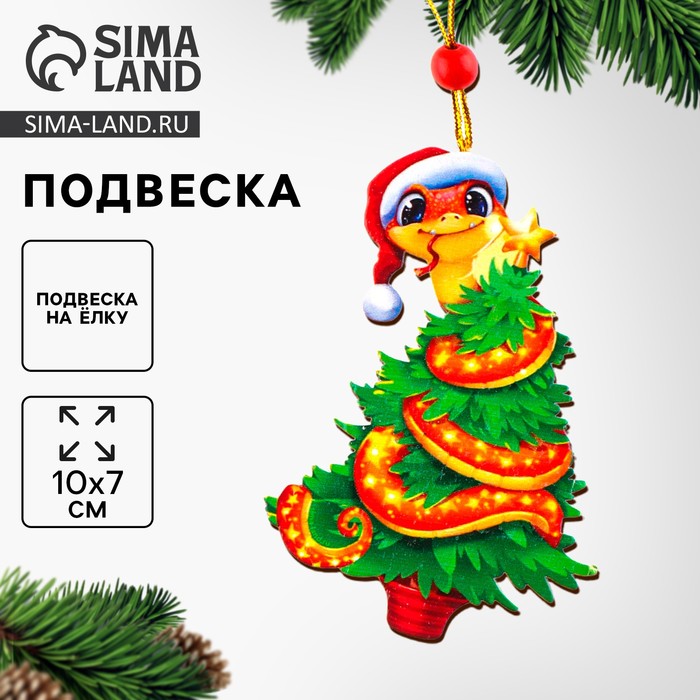 Подвеска новогодняя на ёлку деревянная «Новый год! Змея», символ года 2025 - Фото 1