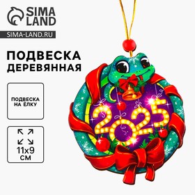 Подвеска новогодняя на ёлку деревянная «Новый год! Змея», символ года 2025