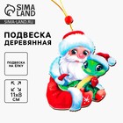 Ёлочная игрушка - подвеска деревянная «Дед Мороз и змея» - Фото 8
