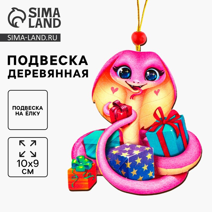 Ёлочная игрушка - подвеска деревянная Лесная мастерская «Змея с подарками»