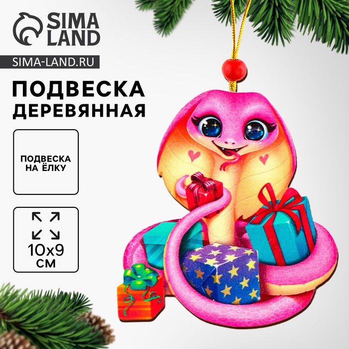 Ёлочная игрушка - подвеска деревянная «Змея с подарками» - Фото 1